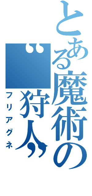 とある魔術の“狩人”（フリアグネ）