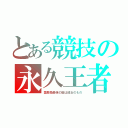 とある競技の永久王者（霊長類最強の座は彼女のもの）