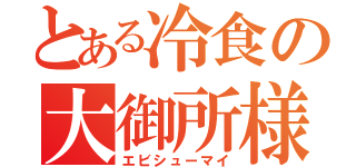 とある冷食の大御所様っ♪（エビシューマイ）