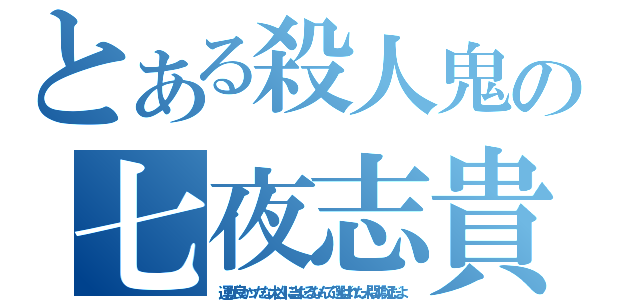 とある殺人鬼の七夜志貴（運が良かったな大凶に当たるなんて選ばれた人間の証だよ）