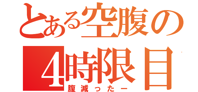 とある空腹の４時限目（腹減ったー）