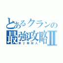 とあるクランの最強攻略Ⅱ（第２期突入）