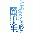 とある天才美形の童貞人生（神が与えし試練）