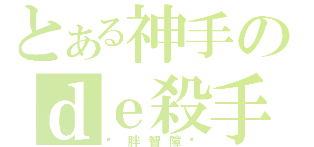 とある神手のｄｅ殺手（夯胖智障啦）