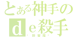 とある神手のｄｅ殺手（夯胖智障啦）