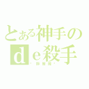 とある神手のｄｅ殺手（夯胖智障啦）