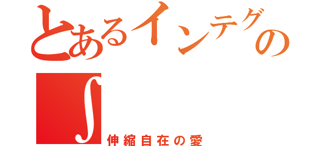 とあるインテグラーの∫（伸縮自在の愛）