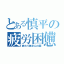 とある慎平の疲労困憊（終わり無き心の闇）