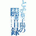 とある蔡子陽の禁書目録Ⅱ（インデックス）