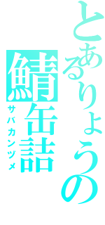 とあるりょうの鯖缶詰（サバカンヅメ）