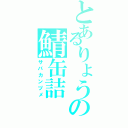 とあるりょうの鯖缶詰（サバカンヅメ）