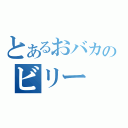 とあるおバカのビリー（）