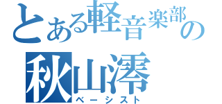 とある軽音楽部の秋山澪（ベーシスト）