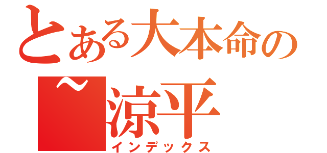 とある大本命の~涼平（インデックス）