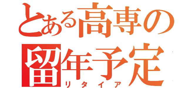 とある高専の留年予定（リタイア）