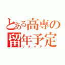 とある高専の留年予定（リタイア）