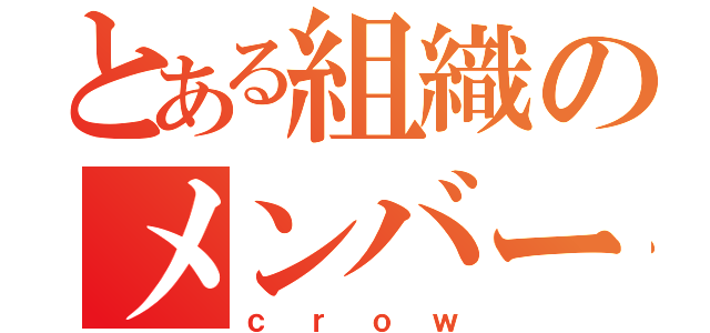 とある組織のメンバー（ｃｒｏｗ）