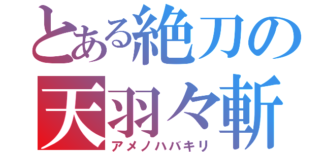 とある絶刀の天羽々斬（アメノハバキリ）