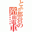 とある都営の路面電車（都電荒川線）