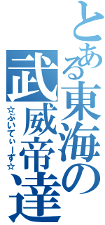 とある東海の武威帝達（☆ぶいてぃーず☆）