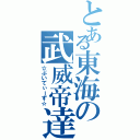 とある東海の武威帝達（☆ぶいてぃーず☆）