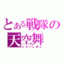 とある戦隊の天空舞（しらいしまこ）