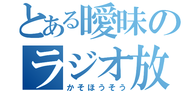 とある曖昧のラジオ放送（かそほうそう）