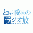 とある曖昧のラジオ放送（かそほうそう）