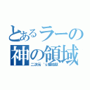 とあるラーの神の領域（二次元‘ｓ蟻地獄）