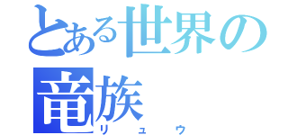 とある世界の竜族（リュウ）