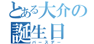 とある大介の誕生日（バースデー）