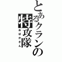 とあるクランの特攻隊（おばかさん）