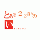 とある２２歳兄のい（インデックス）