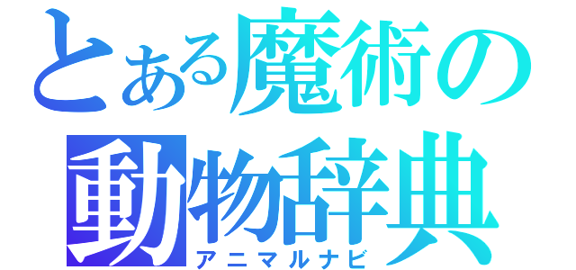 とある魔術の動物辞典（アニマルナビ）