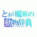 とある魔術の動物辞典（アニマルナビ）