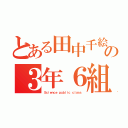 とある田中千絵の３年６組（Ｓｃｉｅｎｃｅ ｐｕｂｌｉｃ ｃｌａｓｓ）