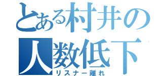 とある村井の人数低下（リスナー離れ）