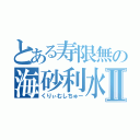 とある寿限無の海砂利水魚Ⅱ（くりぃむしちゅー）