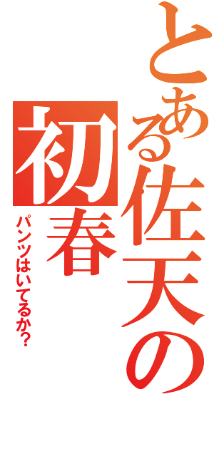 とある佐天の初春（パンツはいてるか？）