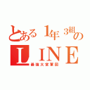 とある１年３組のＬＩＮＥ（最強大宮軍団）