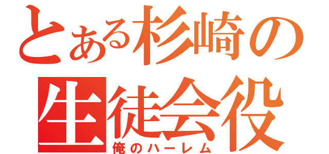 とある杉崎の生徒会役員（俺のハーレム）