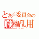 とある委員会の職権乱用（コメントデストロイヤー）