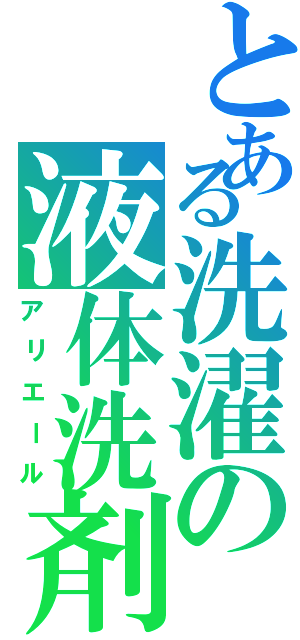 とある洗濯の液体洗剤（アリエール）