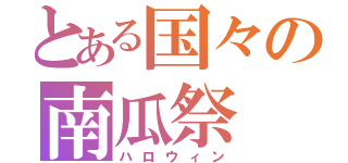 とある国々の南瓜祭（ハロウィン）