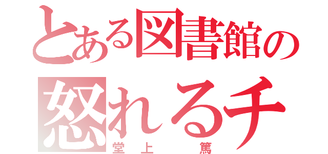 とある図書館の怒れるチビ（堂上 篤）