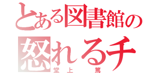 とある図書館の怒れるチビ（堂上 篤）