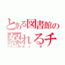 とある図書館の怒れるチビ（堂上 篤）