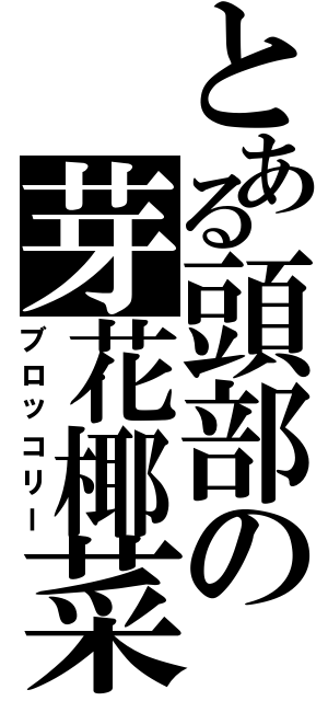 とある頭部の芽花椰菜（ブロッコリー）