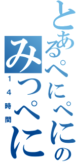 とあるぺにぺにのみつぺにぺにⅡ（１４時間）