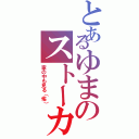 とあるゆまのストーカーⅡ（家の中も見る（怖））